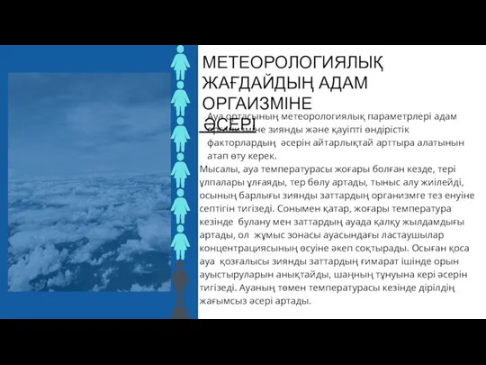 МЕТЕОРОЛОГИЯЛЫҚ ЖАҒДАЙДЫҢ АДАМ ОРГАИЗМІНЕ ӘСЕРІ Ауа ортасының метеорологиялық параметрлері адам организміне зиянды