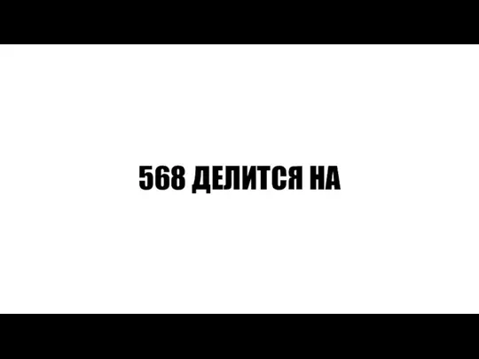 568 ДЕЛИТСЯ НА