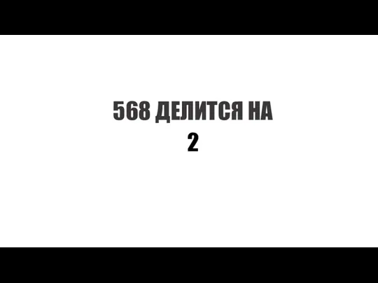 2 568 ДЕЛИТСЯ НА