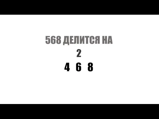 2 568 ДЕЛИТСЯ НА 4 6 8