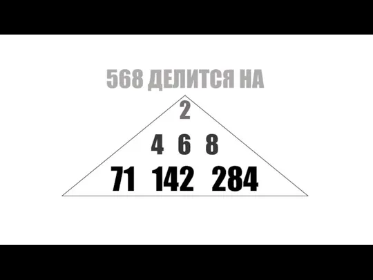 4 6 8 568 ДЕЛИТСЯ НА 2 71 142 284