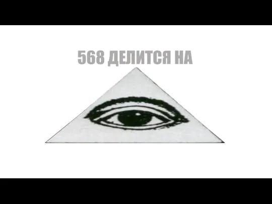 4 6 8 568 ДЕЛИТСЯ НА 2 71 142 284