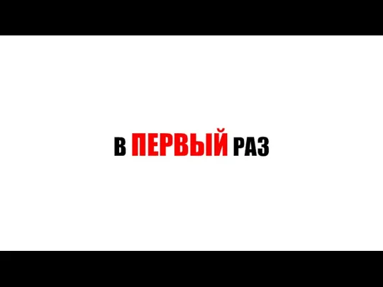 В ПЕРВЫЙ РАЗ