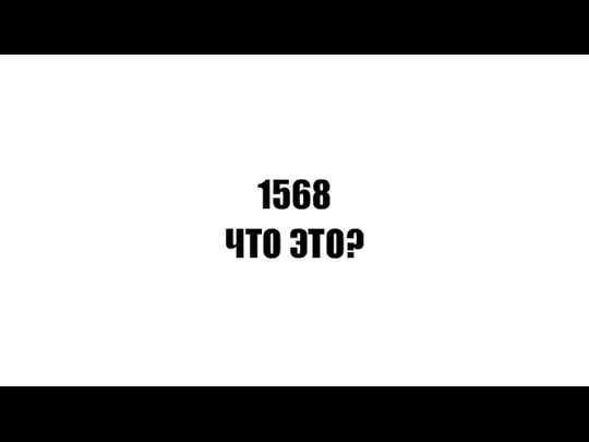 1568 ЧТО ЭТО?