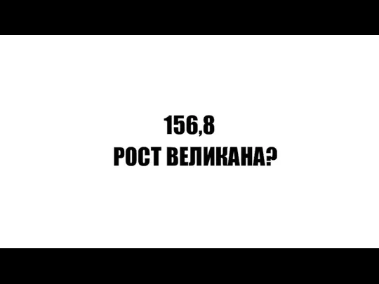 156,8 РОСТ ВЕЛИКАНА?