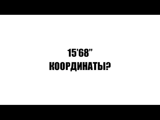 15’68” КООРДИНАТЫ?