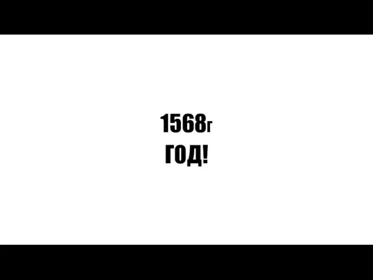 1568Г ГОД!