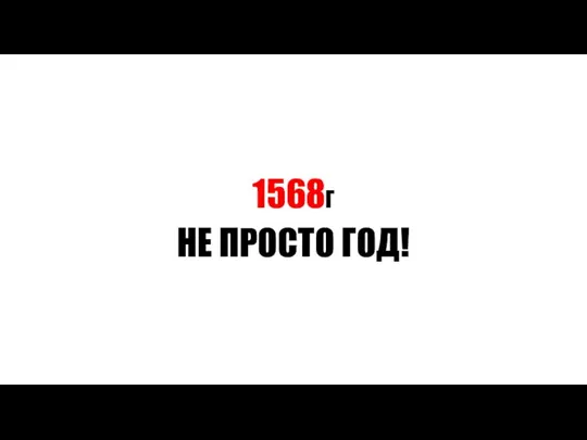 1568Г НЕ ПРОСТО ГОД!