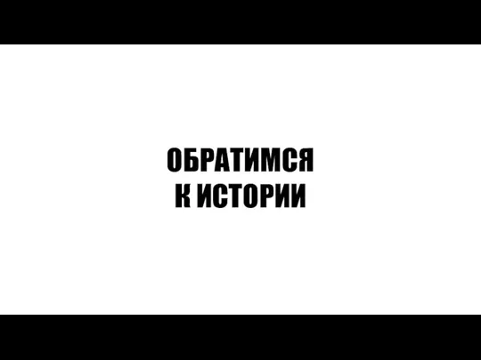 ОБРАТИМСЯ К ИСТОРИИ