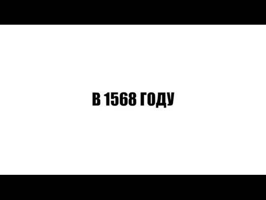 В 1568 ГОДУ