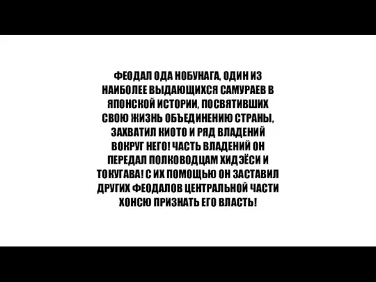 ФЕОДАЛ ОДА НОБУНАГА, ОДИН ИЗ НАИБОЛЕЕ ВЫДАЮЩИХСЯ САМУРАЕВ В ЯПОНСКОЙ ИСТОРИИ, ПОСВЯТИВШИХ