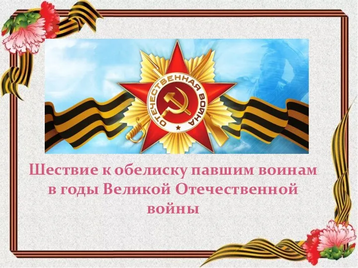 Шествие к обелиску павшим воинам в годы Великой Отечественной войны