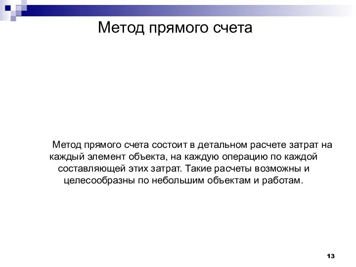 Метод прямого счета Метод прямого счета состоит в детальном расчете затрат на