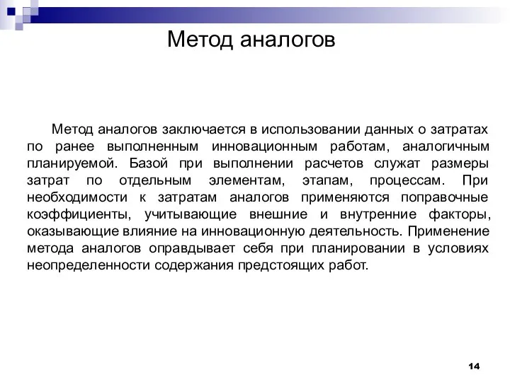 Метод аналогов Метод аналогов заключается в использовании данных о затратах по ранее