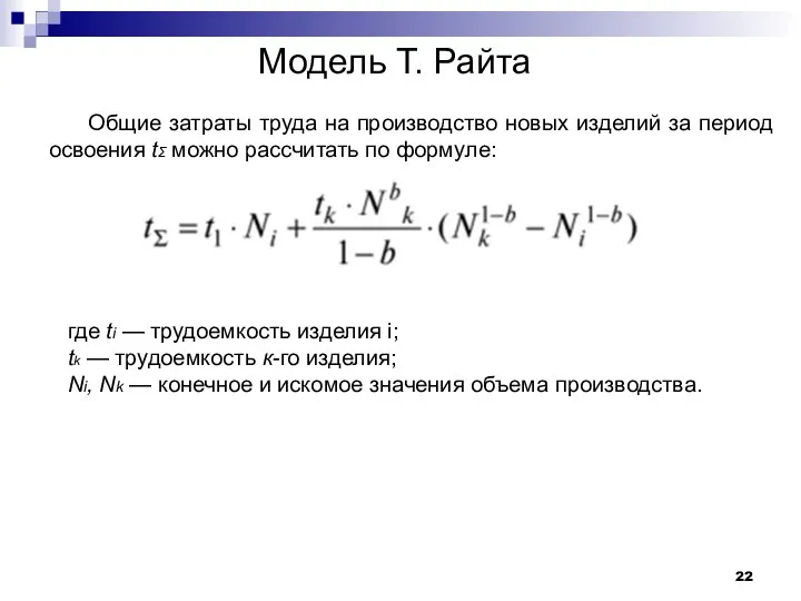 Модель Т. Райта Общие затраты труда на производство новых изделий за период