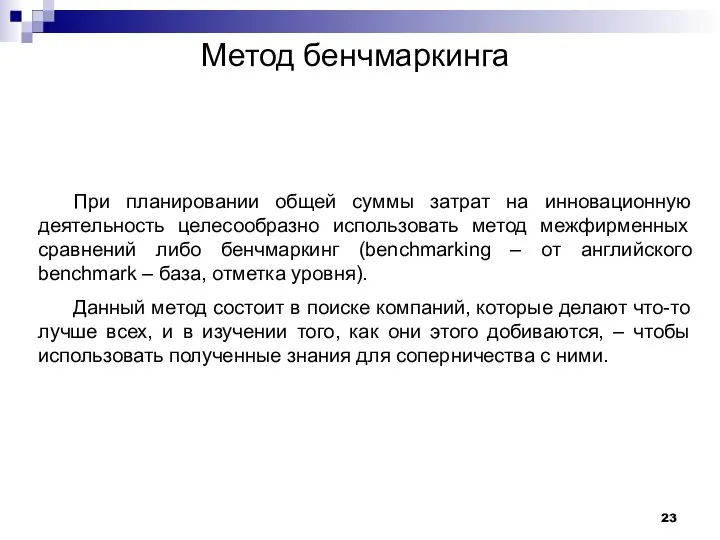 Метод бенчмаркинга При планировании общей суммы затрат на инновационную деятельность целесообразно использовать