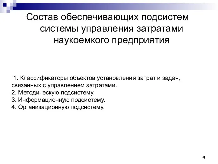 Состав обеспечивающих подсистем системы управления затратами наукоемкого предприятия 1. Классификаторы объектов установления