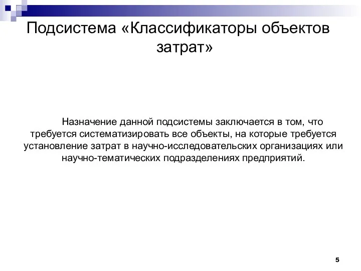 Подсистема «Классификаторы объектов затрат» Назначение данной подсистемы заключается в том, что требуется