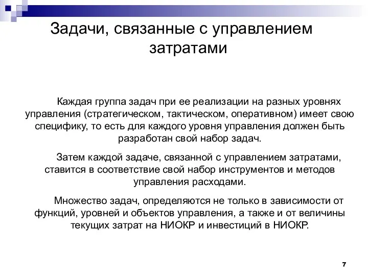 Задачи, связанные с управлением затратами Каждая группа задач при ее реализации на