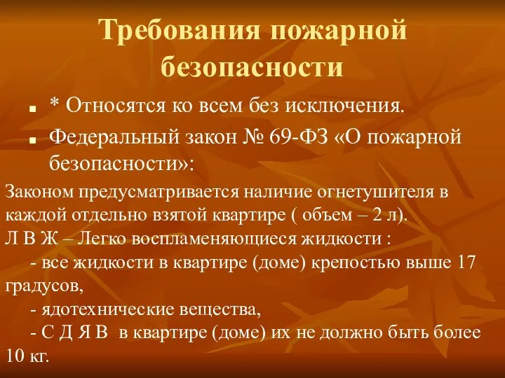 Требования пожарной безопасности * Относятся ко всем без исключения. Федеральный закон №