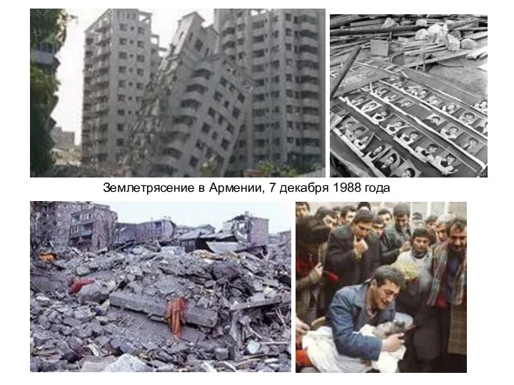 Землетрясение в Армении, 7 декабря 1988 года