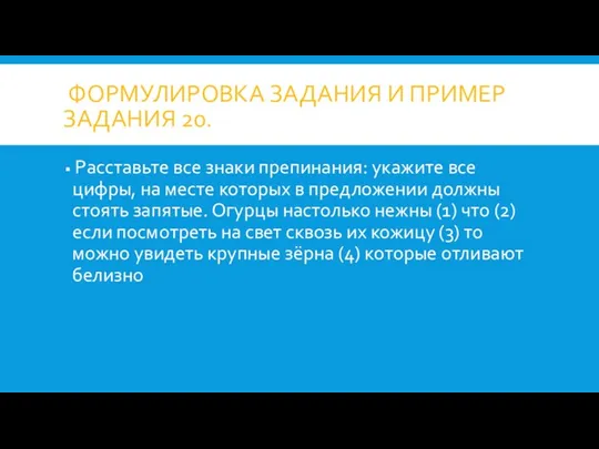 ФОРМУЛИРОВКА ЗАДАНИЯ И ПРИМЕР ЗАДАНИЯ 20. Расставьте все знаки препинания: укажите все