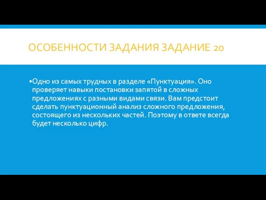 ОСОБЕННОСТИ ЗАДАНИЯ ЗАДАНИЕ 20 Одно из самых трудных в разделе «Пунктуация». Оно