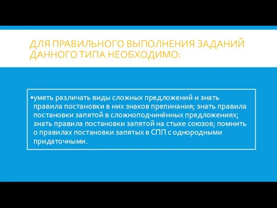 ДЛЯ ПРАВИЛЬНОГО ВЫПОЛНЕНИЯ ЗАДАНИЙ ДАННОГО ТИПА НЕОБХОДИМО: уметь различать виды сложных предложений