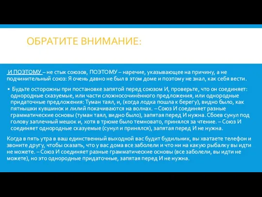 ОБРАТИТЕ ВНИМАНИЕ: И ПОЭТОМУ – не стык союзов, ПОЭТОМУ – наречие, указывающее