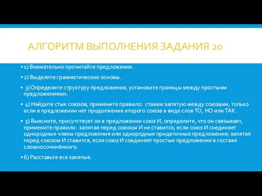 АЛГОРИТМ ВЫПОЛНЕНИЯ ЗАДАНИЯ 20 1) Внимательно прочитайте предложение. 2) Выделите грамматические основы.