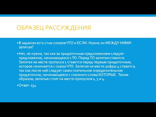 ОБРАЗЕЦ РАССУЖДЕНИЯ В задании есть стык союзов ЧТО и ЕСЛИ. Нужна ли