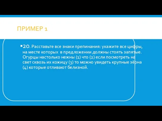 ПРИМЕР 1 20. Расставьте все знаки препинания: укажите все цифры, на месте