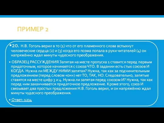 ПРИМЕР 2 20. Н.В. Гоголь верил в то (1) что от его