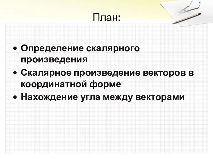 План: Определение скалярного произведения Скалярное произведение векторов в координатной форме Нахождение угла между векторами