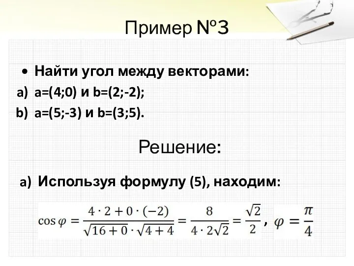 Пример №3 Найти угол между векторами: a=(4;0) и b=(2;-2); a=(5;-3) и b=(3;5).
