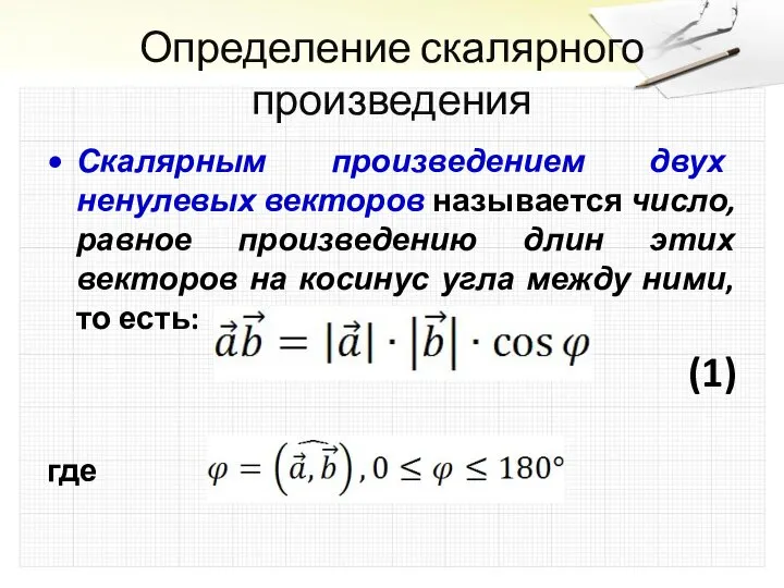Определение скалярного произведения Скалярным произведением двух ненулевых векторов называется число, равное произведению