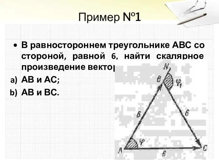 Пример №1 В равностороннем треугольнике АВС со стороной, равной 6, найти скалярное