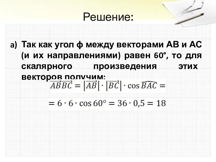 Решение: Так как угол ϕ между векторами АВ и АС (и их