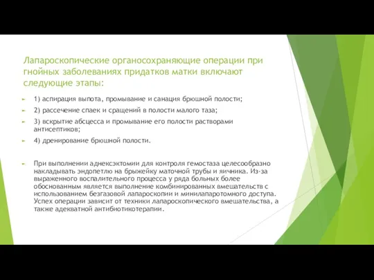 Лапароскопические органосохраняющие операции при гнойных заболеваниях придатков матки включают следующие этапы: 1)