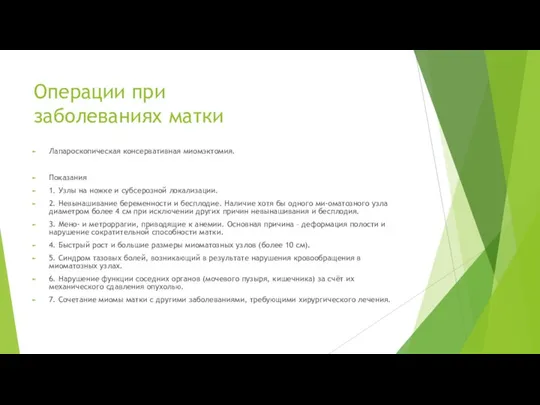 Операции при заболеваниях матки Лапароскопическая консервативная миомэктомия. Показания 1. Узлы на ножке