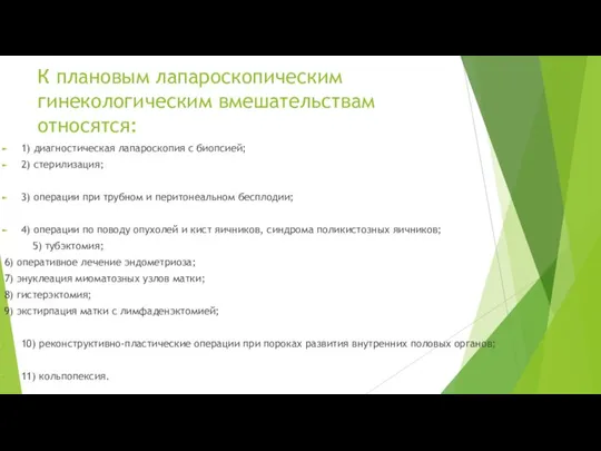 К плановым лапароскопическим гинекологическим вмешательствам относятся: 1) диагностическая лапароскопия с биопсией; 2)