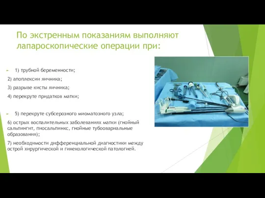 По экстренным показаниям выполняют лапароскопические операции при: 1) трубной беременности; 2) апоплексии