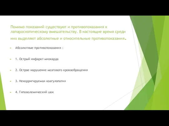 Помимо показаний существуют и противопоказания к лапароскопическому вмешательству. В настоящие время среди