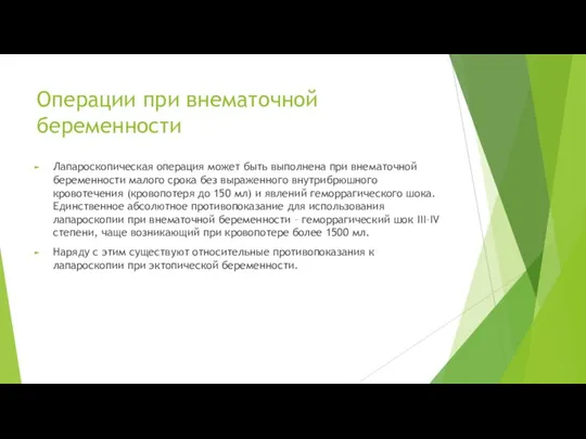 Операции при внематочной беременности Лапароскопическая операция может быть выполнена при внематочной беременности