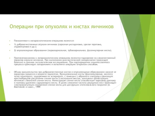 Операции при опухолях и кистах яичников Показаниями к лапароскопическим операциям являются: 1)