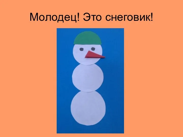 Молодец! Это снеговик!