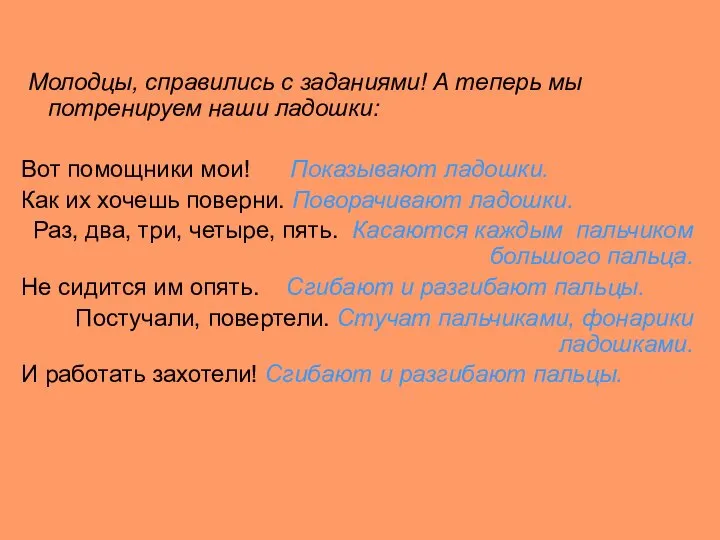 Молодцы, справились с заданиями! А теперь мы потренируем наши ладошки: Вот помощники