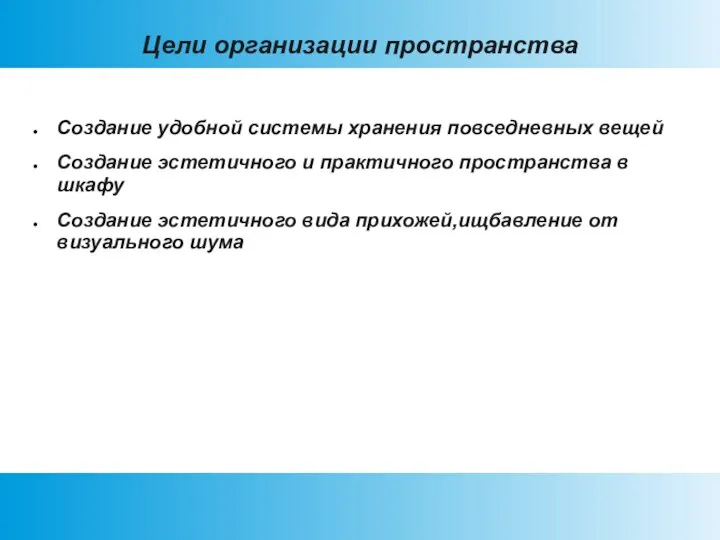 Цели организации пространства Создание удобной системы хранения повседневных вещей Создание эстетичного и