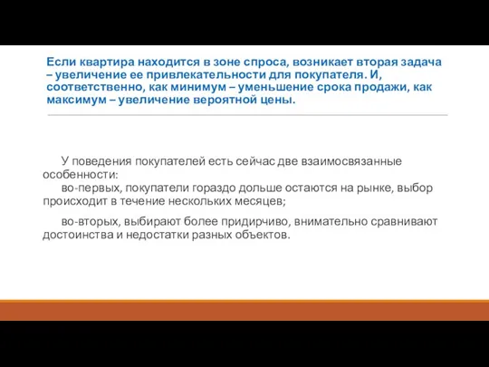 Если квартира находится в зоне спроса, возникает вторая задача – увеличение ее