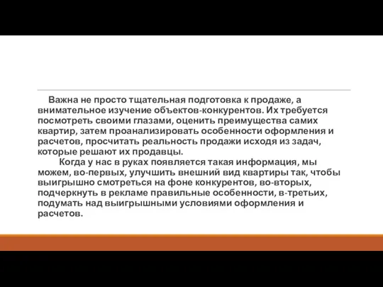 Важна не просто тщательная подготовка к продаже, а внимательное изучение объектов-конкурентов. Их